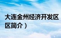 大连金州经济开发区（关于大连金州经济开发区简介）