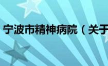 宁波市精神病院（关于宁波市精神病院介绍）