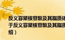 反义寡聚核苷酸及其脂质体治疗实验性单疱病毒角膜炎（关于反义寡聚核苷酸及其脂质体治疗实验性单疱病毒角膜炎介绍）
