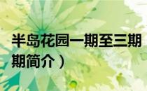 半岛花园一期至三期（关于半岛花园一期至三期简介）