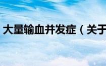 大量输血并发症（关于大量输血并发症简介）