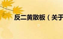 反二黄散板（关于反二黄散板介绍）