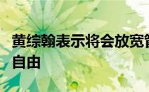 黄综翰表示将会放宽管制给予大马球员们更多自由