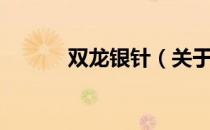 双龙银针（关于双龙银针介绍）