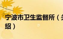宁波市卫生监督所（关于宁波市卫生监督所介绍）
