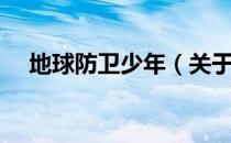 地球防卫少年（关于地球防卫少年简介）