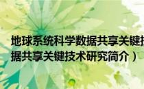 地球系统科学数据共享关键技术研究（关于地球系统科学数据共享关键技术研究简介）