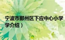 宁波市鄞州区下应中心小学（关于宁波市鄞州区下应中心小学介绍）