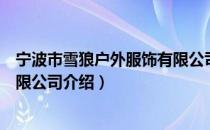 宁波市雪狼户外服饰有限公司（关于宁波市雪狼户外服饰有限公司介绍）