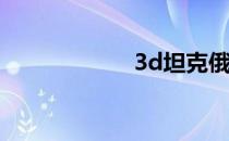 3d坦克俄罗斯服装