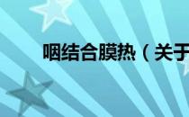 咽结合膜热（关于咽结合膜热介绍）