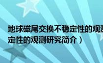 地球磁尾交换不稳定性的观测研究（关于地球磁尾交换不稳定性的观测研究简介）