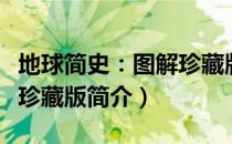 地球简史：图解珍藏版（关于地球简史：图解珍藏版简介）