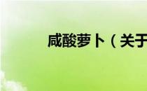 咸酸萝卜（关于咸酸萝卜介绍）
