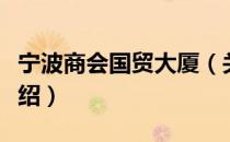 宁波商会国贸大厦（关于宁波商会国贸大厦介绍）