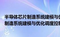 半导体芯片制造系统建模与优化调度控制（关于半导体芯片制造系统建模与优化调度控制简介）