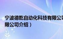 宁波德乾自动化科技有限公司（关于宁波德乾自动化科技有限公司介绍）
