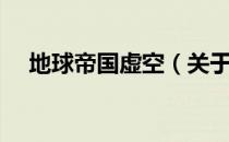 地球帝国虚空（关于地球帝国虚空简介）