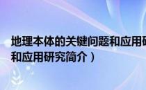 地理本体的关键问题和应用研究（关于地理本体的关键问题和应用研究简介）