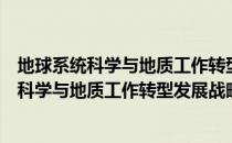 地球系统科学与地质工作转型发展战略研究（关于地球系统科学与地质工作转型发展战略研究简介）