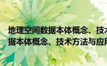地理空间数据本体概念、技术方法与应用（关于地理空间数据本体概念、技术方法与应用简介）