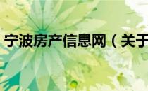 宁波房产信息网（关于宁波房产信息网介绍）