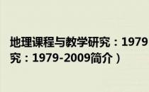 地理课程与教学研究：1979-2009（关于地理课程与教学研究：1979-2009简介）
