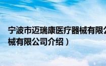 宁波市迈瑞康医疗器械有限公司（关于宁波市迈瑞康医疗器械有限公司介绍）