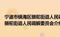 宁波市镇海区骆驼街道人民调解委员会（关于宁波市镇海区骆驼街道人民调解委员会介绍）