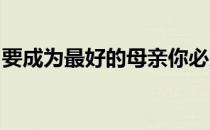 要成为最好的母亲你必须挤出时间尽量去跑步