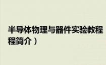 半导体物理与器件实验教程（关于半导体物理与器件实验教程简介）