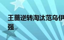 王蔷逆转淘汰范乌伊特凡克挺进澳网女单32强