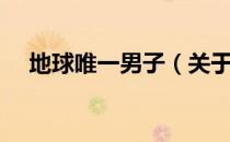 地球唯一男子（关于地球唯一男子简介）