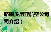 咯里多尼亚航空公司（关于咯里多尼亚航空公司介绍）