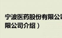 宁波医药股份有限公司（关于宁波医药股份有限公司介绍）