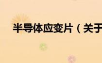 半导体应变片（关于半导体应变片简介）