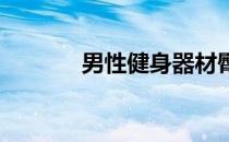 男性健身器材臀桥的正确练习