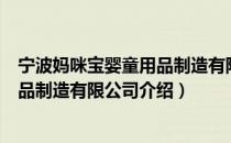 宁波妈咪宝婴童用品制造有限公司（关于宁波妈咪宝婴童用品制造有限公司介绍）