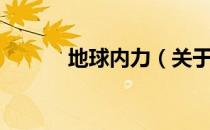 地球内力（关于地球内力简介）