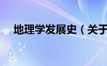 地理学发展史（关于地理学发展史简介）
