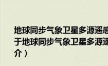 地球同步气象卫星多源遥感图像三维球面拼接方法研究（关于地球同步气象卫星多源遥感图像三维球面拼接方法研究简介）