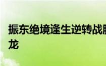 振东绝境逢生逆转战胜东京奥运会男单冠军马龙