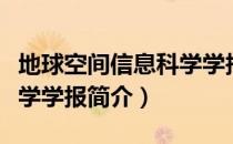 地球空间信息科学学报（关于地球空间信息科学学报简介）