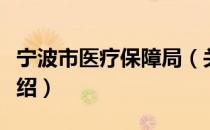 宁波市医疗保障局（关于宁波市医疗保障局介绍）