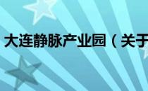 大连静脉产业园（关于大连静脉产业园简介）