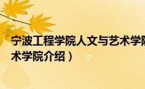 宁波工程学院人文与艺术学院（关于宁波工程学院人文与艺术学院介绍）