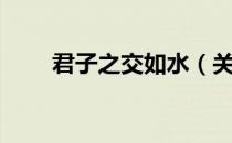 君子之交如水（关于君子之交如水）