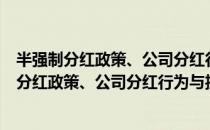 半强制分红政策、公司分红行为与投资者保护（关于半强制分红政策、公司分红行为与投资者保护简介）