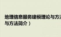 地理信息服务建模理论与方法（关于地理信息服务建模理论与方法简介）