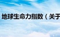 地球生命力指数（关于地球生命力指数简介）